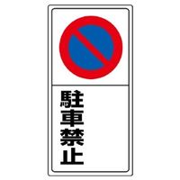 ユニット 駐車標識 禁止
