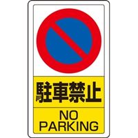 ユニット（UNIT） 交通構内標識 駐車禁止 1枚 833-05B（直送品）