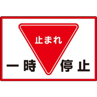標識 一旦停止ならアスクル‐1000円以上で送料無料／ASKUL公式通販サイト