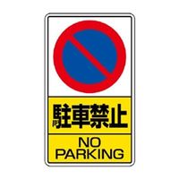 ユニット（UNIT） 構内標識 駐車禁止 鉄板 1枚 306-21（直送品）