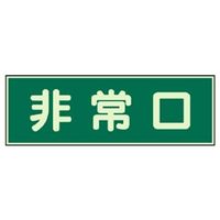 日本緑十字社 緑十字 高輝度蓄光避難誘導標識 非常口 NRC805 120×120mm