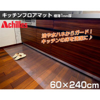 ＜LOHACO＞ Achilles（アキレス） キッチン用フロアマット タテ60×ヨコ240cm クリア （直送品）画像