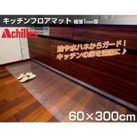＜LOHACO＞ Achilles（アキレス） キッチン用フロアマット タテ60×ヨコ300cm クリア （直送品）画像