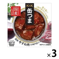 缶詰 缶つま 国産牛すね肉の神戸赤ワイン煮 160g 1セット（3缶） 国分