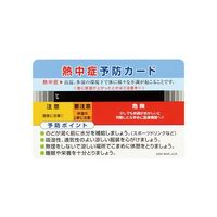日本緑十字社 熱中症予防カード 55×85mm 10枚組 375728 1組（10枚） 64-8948-27（直送品）
