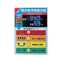 日本緑十字社 LED熱中症予防表示板（屋内用） 600×425×20mm 375734 1台 64-8948-35（直送品）