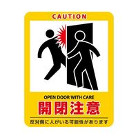 日本緑十字社 イラストステッカー標識 開閉注意 貼408 90×70mm 2枚組 エンビ 047408 1組（2枚） 64-9301-38（直送品）