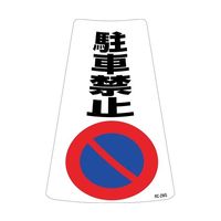 駐車禁止ステッカー標識（カラーコーン用） 駐車禁止 RC-2WS 300×215mm 2枚組 118202 64-9356-74（直送品）