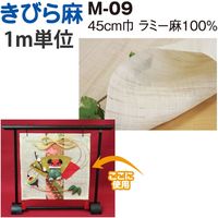 日本紐釦貿易 NBK きびら麻 巾約45cm×5ｍ切売カット M09-5M M09-5M（直送品）