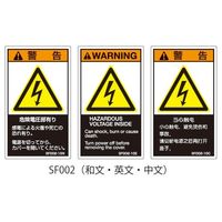 セフティデンキ SFシリーズ PL警告ラベル SEMI規格対応 和文 小 危険電圧部有り SF002-10N 63-5605-45（直送品）