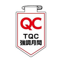 日本緑十字社 ビニールワッペン（胸章） TQC強調月間 胸38 90×60mm 軟質エンビ 126038 1枚 64-2325-37（直送品）