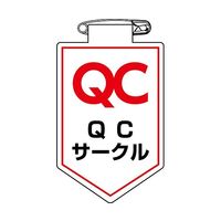 日本緑十字社 ビニールワッペン（胸章） QCサークル 胸36 90×60mm 軟質エンビ 126036 1枚 64-2325-35（直送品）