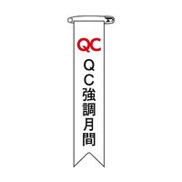 日本緑十字社 ビニールリボン（胸章） QC強調月間 リボンー26 120×25mm 10本組 125026 64-2325-41（直送品）