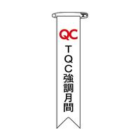 日本緑十字社 ビニールリボン（胸章） TQC強調月間 リボンー27 120×25mm 10本組 125027 64-2325-42（直送品）