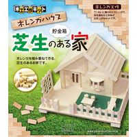 加賀谷木材 木工工作キット 木レンガシリーズ 芝生のある家 101005 1個（直送品）