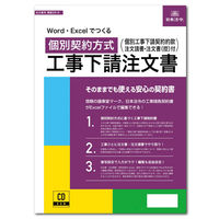 日本法令 Word・Excelでつくる 個別契約方式 工事下請注文書 建設29-D 1冊（取寄品）