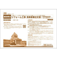 日本法令 リフォーム工事見積書兼注文書(工事請負契約約款・注文請書付) 建設26-5N 1冊（取寄品）