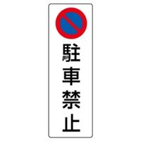 ユニット 標識 駐車禁止