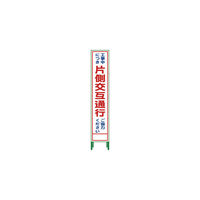 日本緑十字社 工事用標識（工事用看板） 工事ー1（小） 「通行止