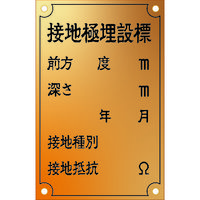 アイマーク（AIMARK） IM 接地極標示板 （西暦）国土交通省仕様 真鍮90×140×1.2T ASH-1 1枚 751-3828（直送品）