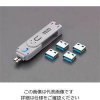 エスコ（esco） データセキュリティ（USBコネクタ専用） 1セット（2個） EA983TS-7（直送品）