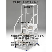 Hasegawa(長谷川工業) アルミ合金 作業足場台 DBG1.0用 手摺り フルセット DBG1.0-T4F110 1台（直送品）