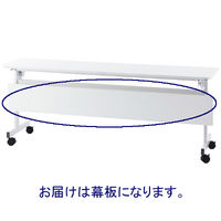 アール・エフ・ヤマカワ シンプルフォールディングテーブル幕板 幅1800mm用 1台 1枚（わけあり品）