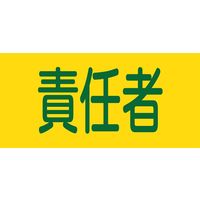日本緑十字社 ゴム腕章 「責任者」 1セット（2本入）