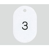 共栄プラスチック 番号札 大（41×60mm） 番号入り ホワイト 1組（50枚） 8-6657-17　　ナビスカタログ（直送品）