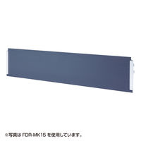 サンワサプライ　幕板（幅1800mm）　テーブル　FDR-MK18　（直送品）