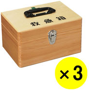 松吉医科器械 マイスコ木製救急箱（小） MY-4720 1箱（3個入） 10-3095-03（直送品）
