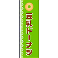 防炎のぼり旗 豆乳ドーナツ 01 W600×H1800mm 1枚 田原屋（直送品）