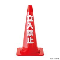 ミヅシマ工業 カラーコーン用立体表示カバー 駐車禁止 3850010 1枚 337