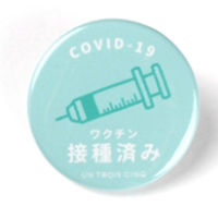 ワクチン接種済み ピン缶バッジ／注射 UTCB003 10個（直送品）