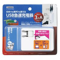 国内海外兼用USB急速充電器 1AC2USB3.4Aホワイト VF1AC2U10WH ヤザワコーポレーション（直送品）
