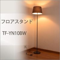 オーム電機 フロアスタンド 麻 ブラウン E26【電球別売】 TF-YN10BW 1個