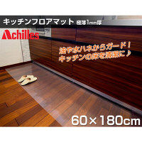 ＜LOHACO＞ Achilles（アキレス） キッチン用フロアマット タテ60×ヨコ180cm クリア （直送品）画像