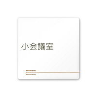 フジタ 会社向け木目横帯 A-IM1-0110小会議室 平付型アクリル（直送品）
