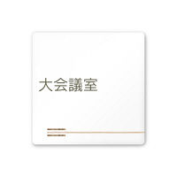 フジタ 会社向け木目横帯 A-IM1-0111大会議室 平付型アクリル（直送品）