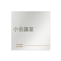 フジタ 会社向け木目横帯 B-IM1-0110小会議室 平付型アルミ（直送品）
