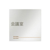 フジタ 会社向け木目横帯 B-IM1-0112会議室 平付型アルミ（直送品）