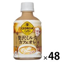 コカ・コーラ ジョージア 贅沢ミルクのカフェオレ 温冷兼用 280ml 1セット（48本）