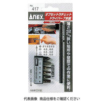 兼古製作所 ANEX NO.417 オフセットラチェットドライバー 7本組 1セット（直送品）