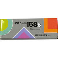 日本色研事業 配色カード 158色