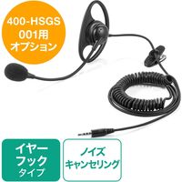 サンワダイレクト ワイヤレスガイド システム用マイク 400-HSGS001専用
