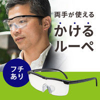 サンワダイレクト 眼鏡型ルーペ（メガネ型・ハンズフリールーペ・眼鏡同時装着可能・フチあり・収納ポーチ付き） 400-LPE018 1個（直送品）