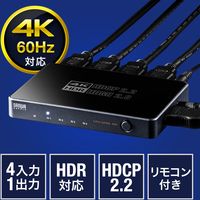 サンワダイレクト HDMI切替器（4K・60Hz・HDR・HDCP2.2・4入力1出力・セレクター） 400-SW029 1個（直送品）