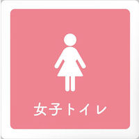 フジタ 医療機関向けルームプレート（室名札） アクリル 正方形 女子トイレ 1枚（直送品）