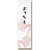 長井紙業 箸袋 ミニ875 赤線 シュリンク 004660119 1セット(500枚入×20袋 合計1000枚)（直送品）