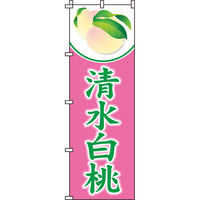 イタミアート 清水白桃 のぼり旗 0100357IN（直送品）